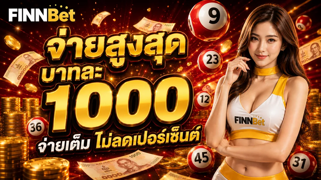 จ่ายสูงสุดบาทละ 1000 เหรียญทอง